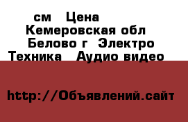 Panasonic Tau 51см › Цена ­ 2 000 - Кемеровская обл., Белово г. Электро-Техника » Аудио-видео   